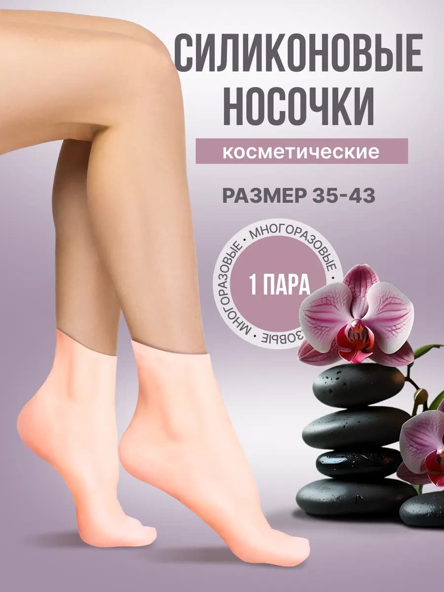 Силиконовые носочки косметические многоразовые