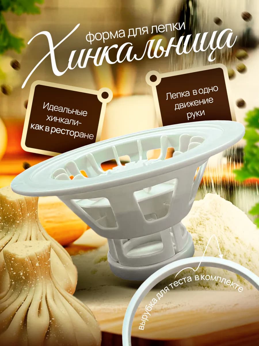 Хинкальница - аппарат для лепки хинкали - пельменница
