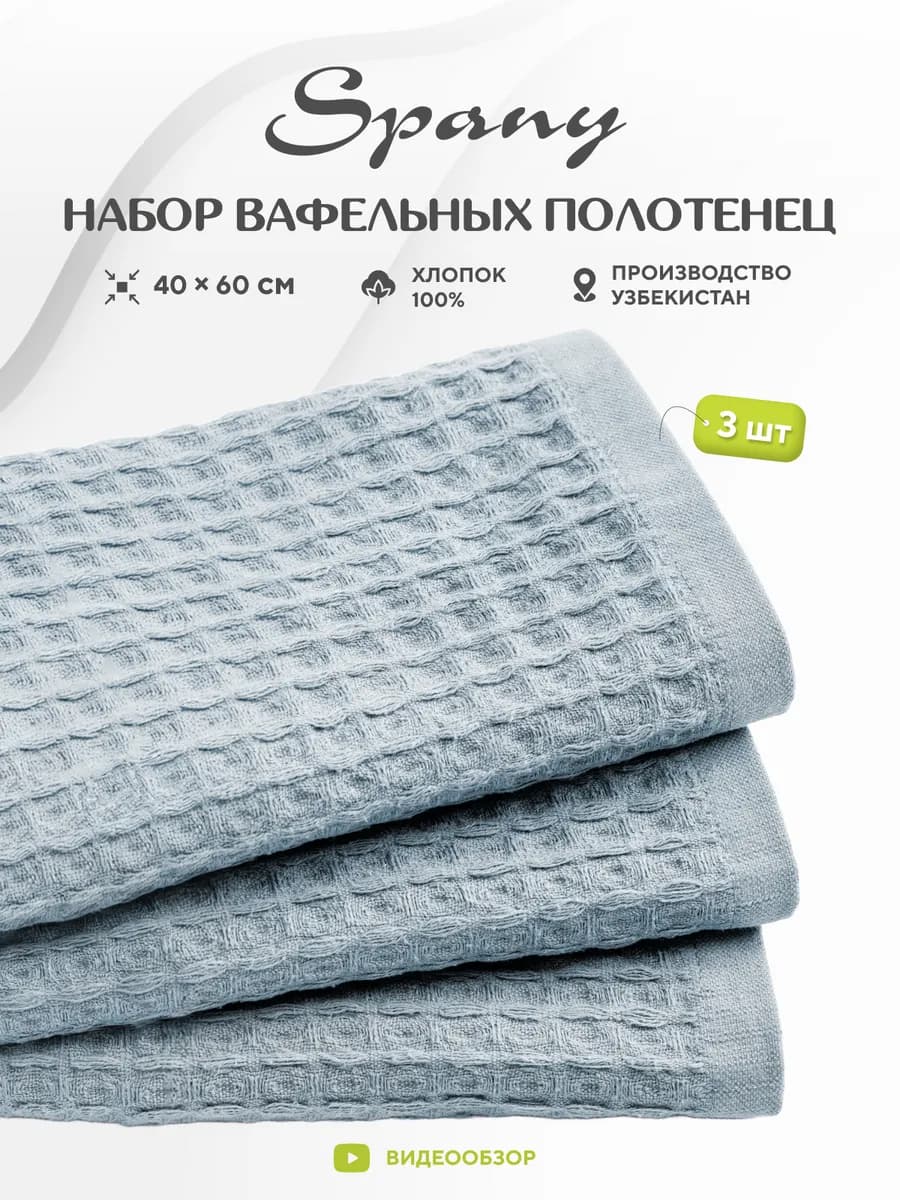 Кухонные полотенца вафельные 40х60 набор3 шт