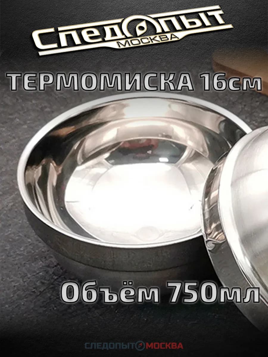 Термомиска 750 мл из нержавеющей стали туристическая
