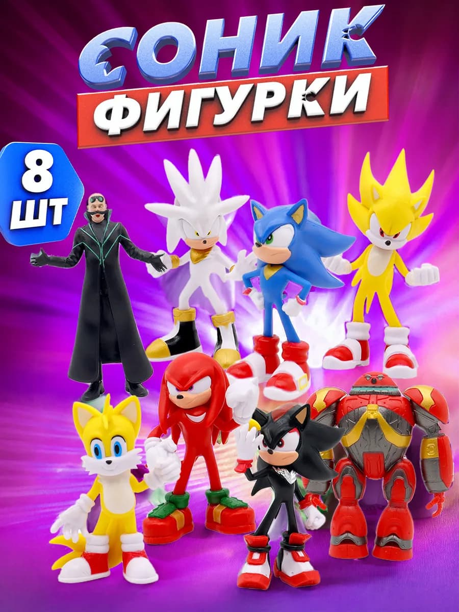 Соник фигурки 8шт в коробке