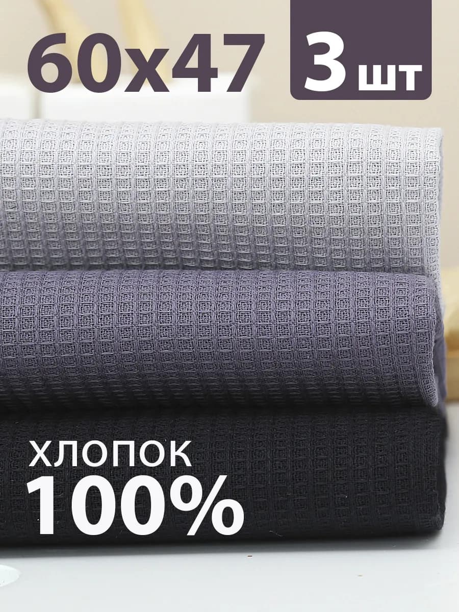 Полотенца кухонные набор 3 шт 60х47 см вафельные