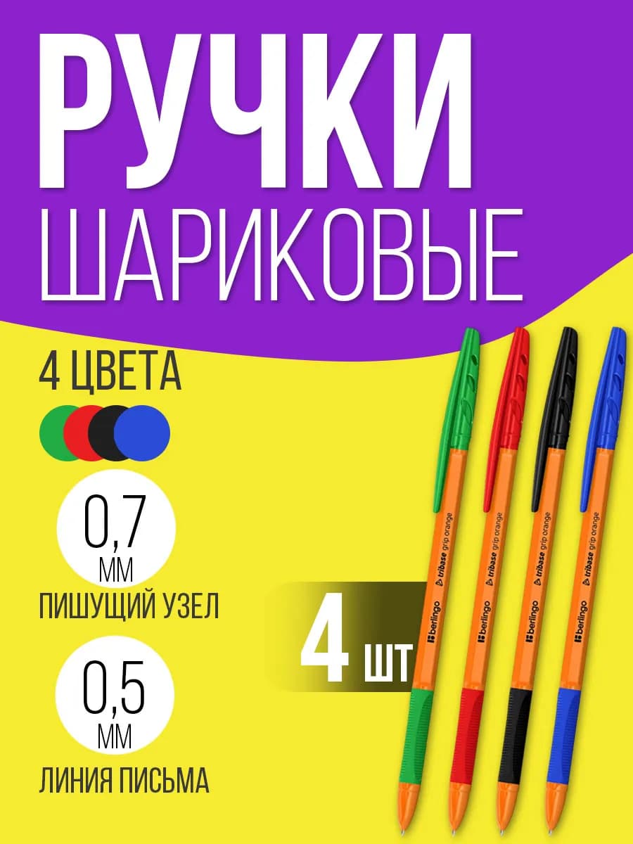 Ручки шариковые, набор 4 штук
