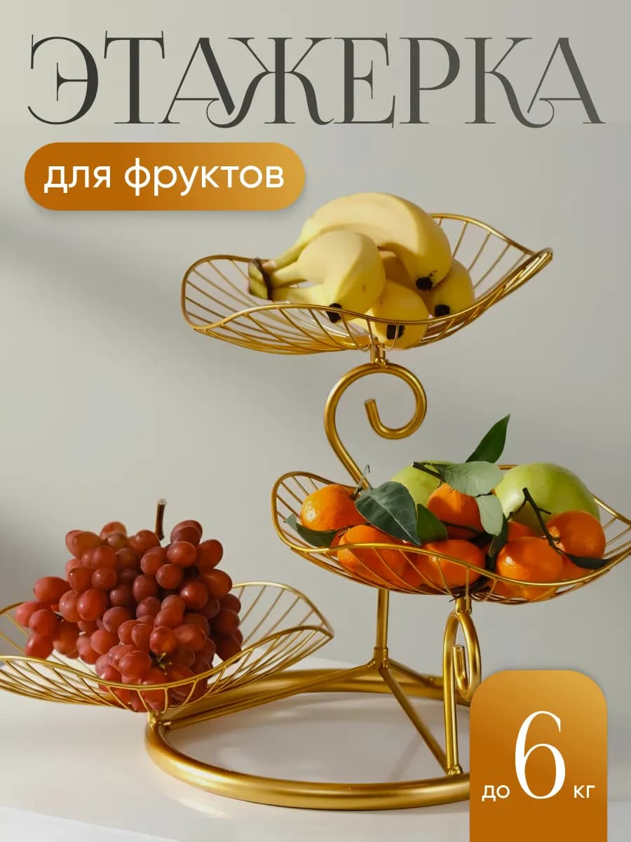 Фруктовница трехъярусная металлическая