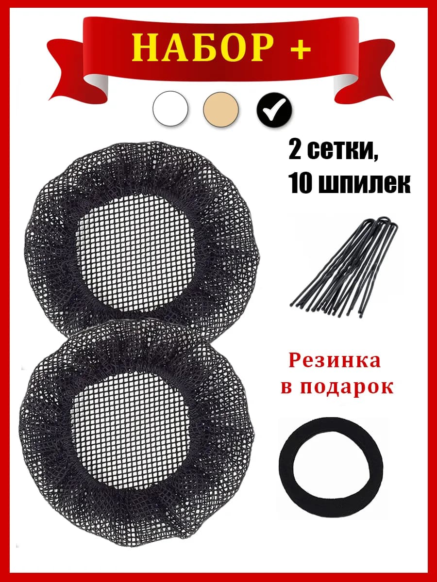 Сеточка для волос, сетка на пучок набор