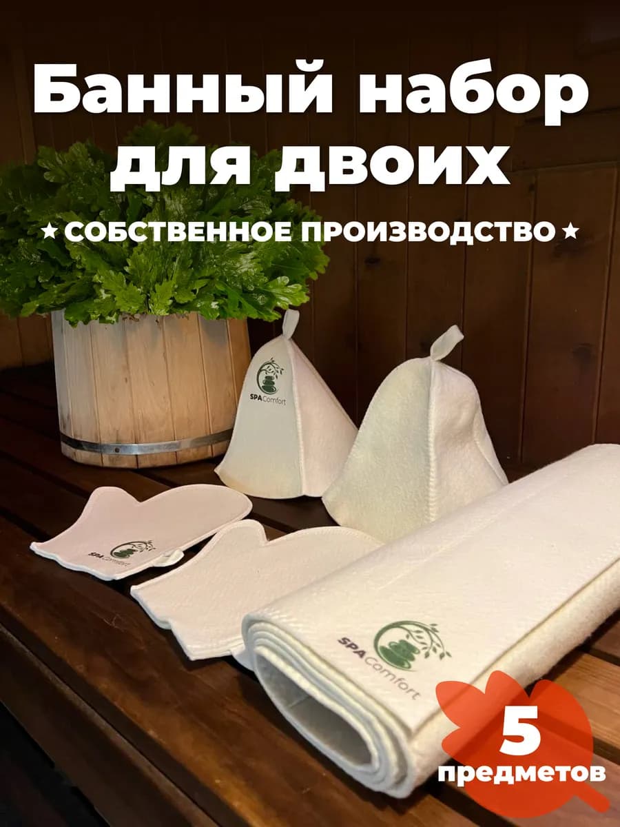 Набор аксессуаров для бани и сауны «Для двоих»