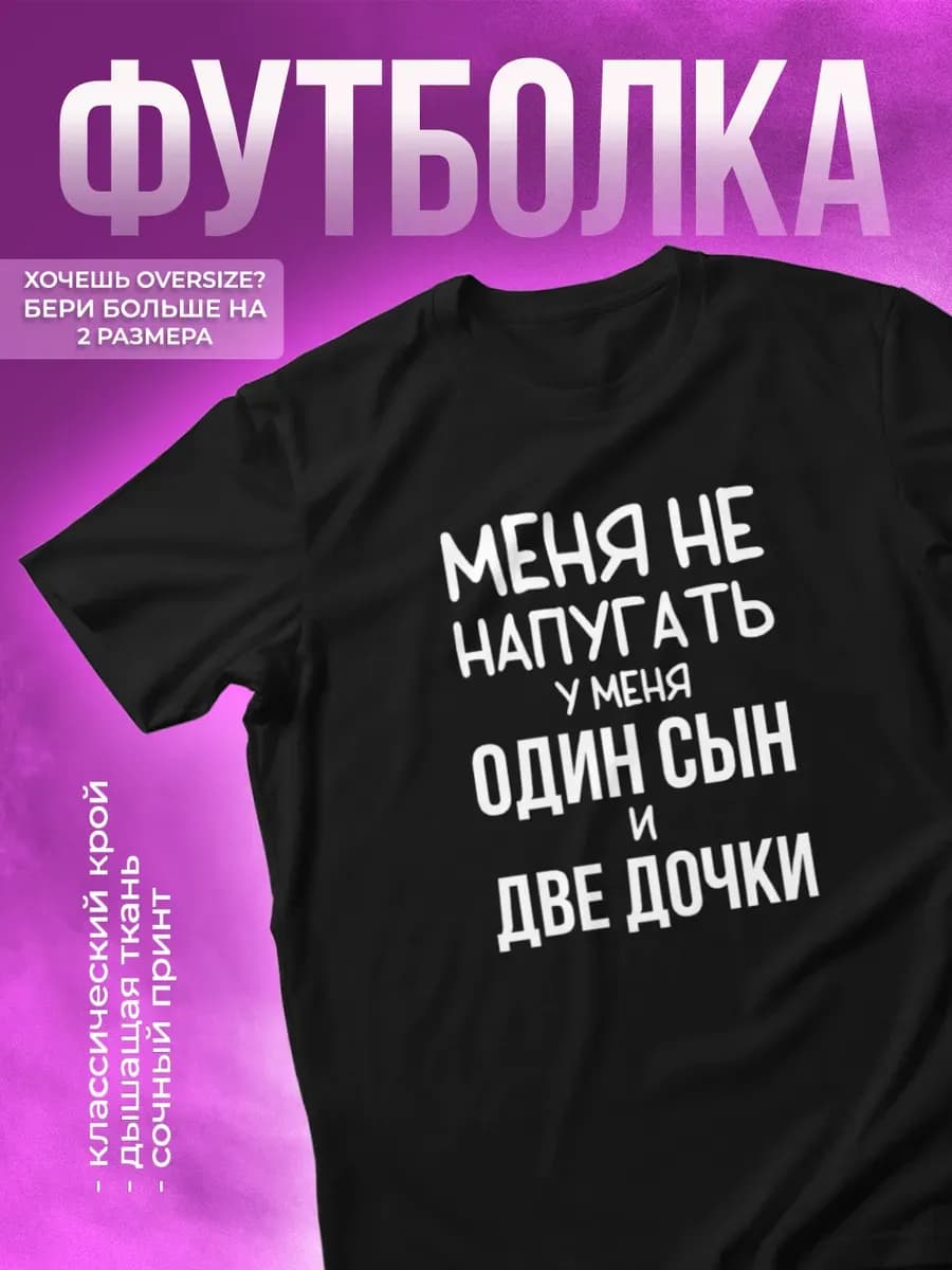 Футболка с прикольной надписью У меня один сын и две дочки
