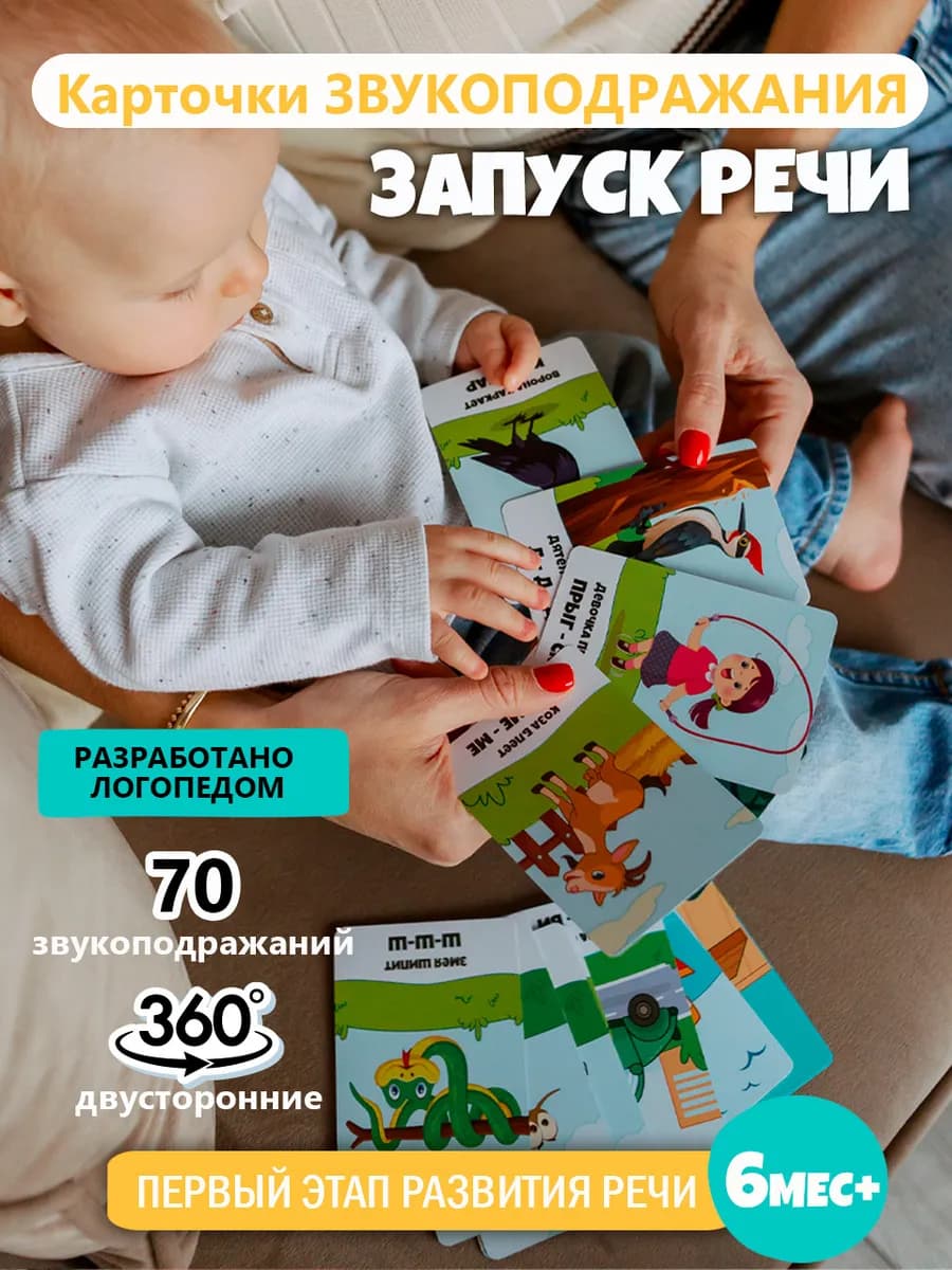 Развивающие карточки Запуск речи "Звукоподражания"