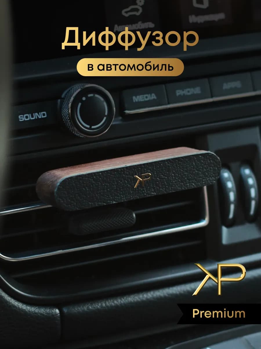 Парфюм в машину диффузор