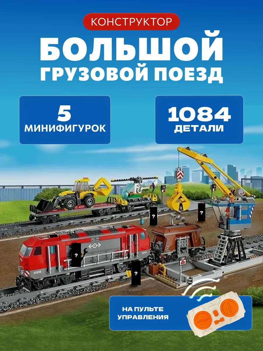Конструктор Большой Грузовой Поезд на Пульте Управления