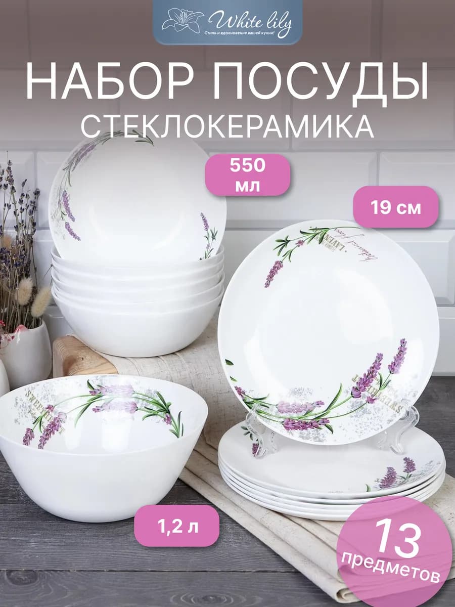 Набор столовой посуды на 6 персон 13 предметов "Лаванда"