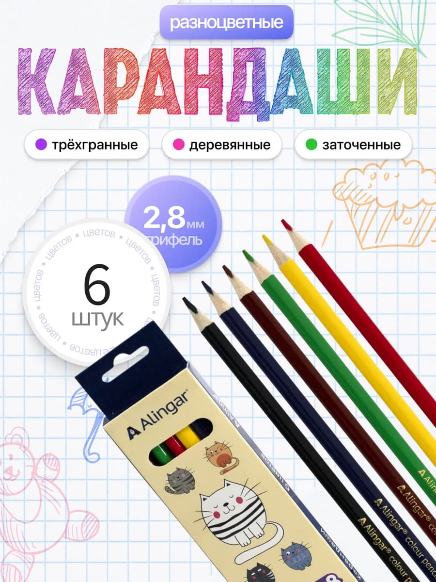 Карандаши цветные, детские, набор 6 цветов