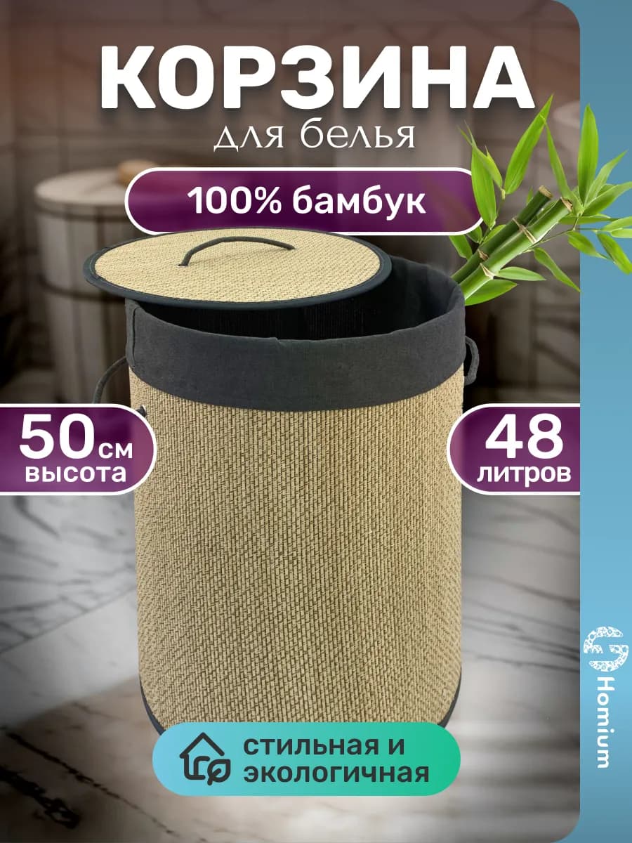 Круглая корзина для белья в ванную, 48 л
