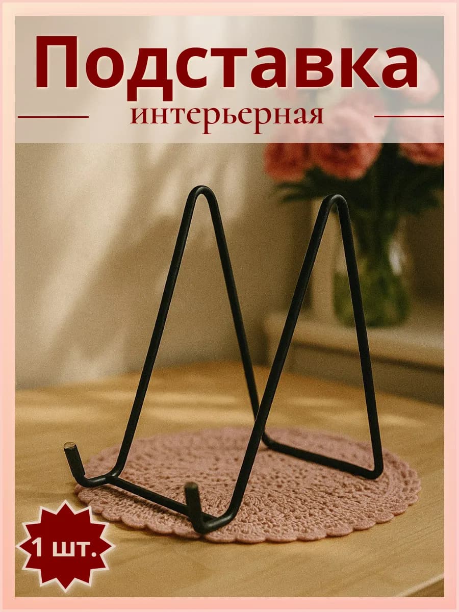 Подставка для тарелок книг планшетов декоративная