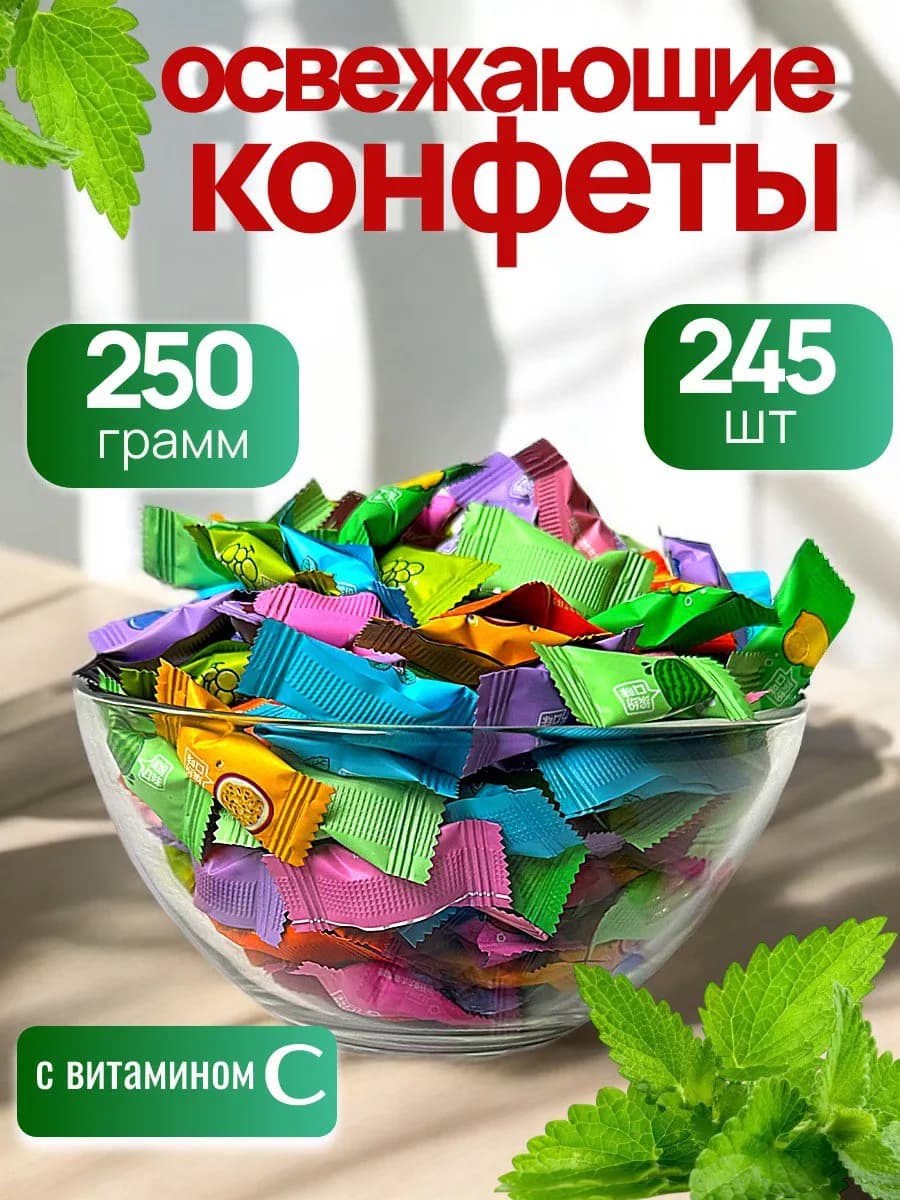 Леденцы освежающие без сахара витамин С 250гр