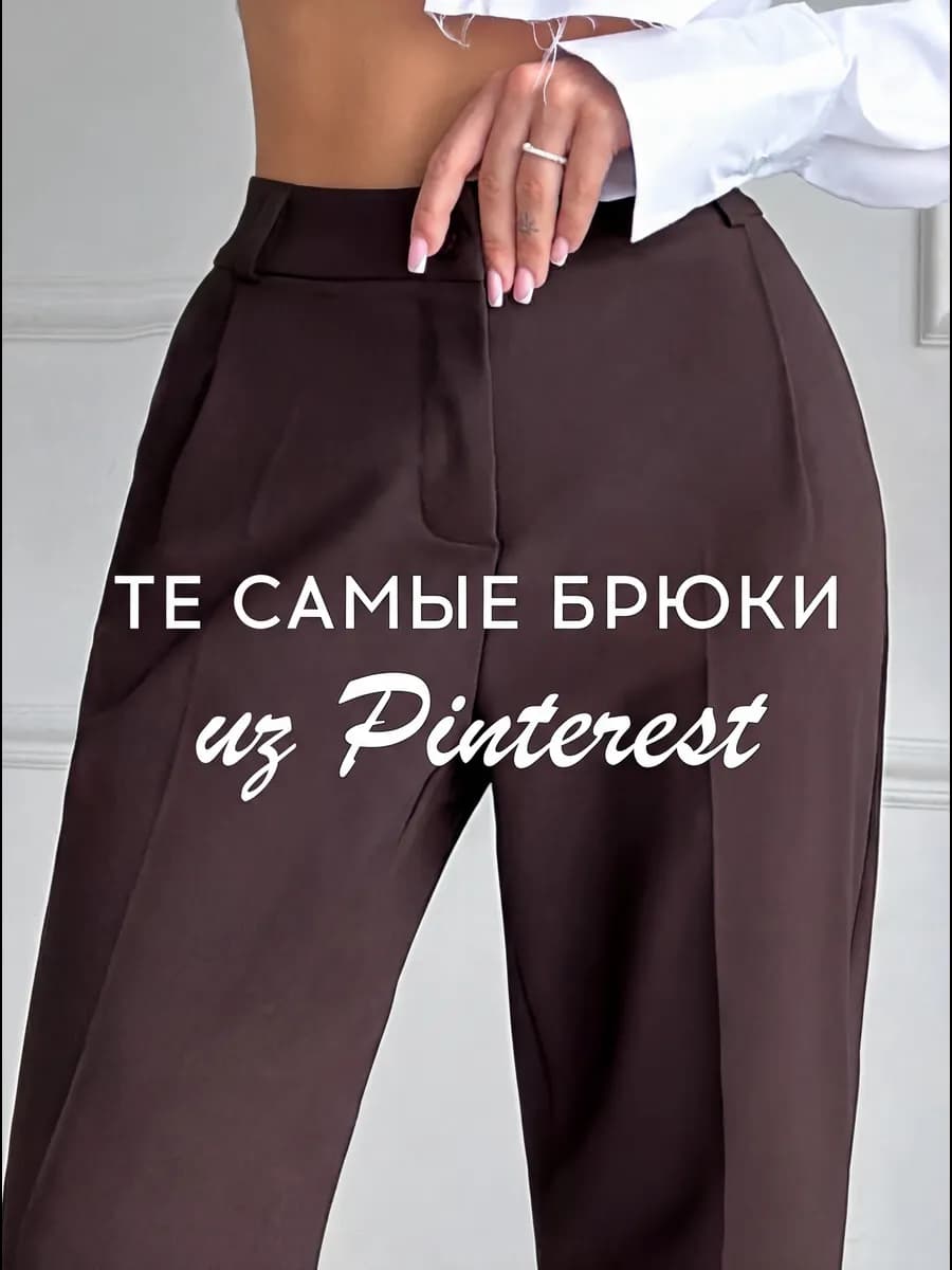 Брюки классические офисные бананы