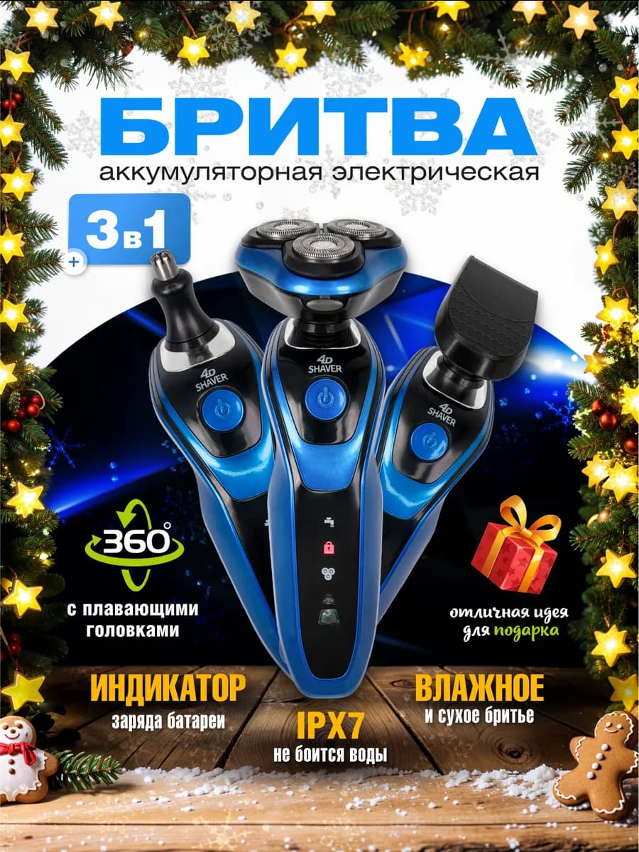 Электробритва с насадками 3 в 1