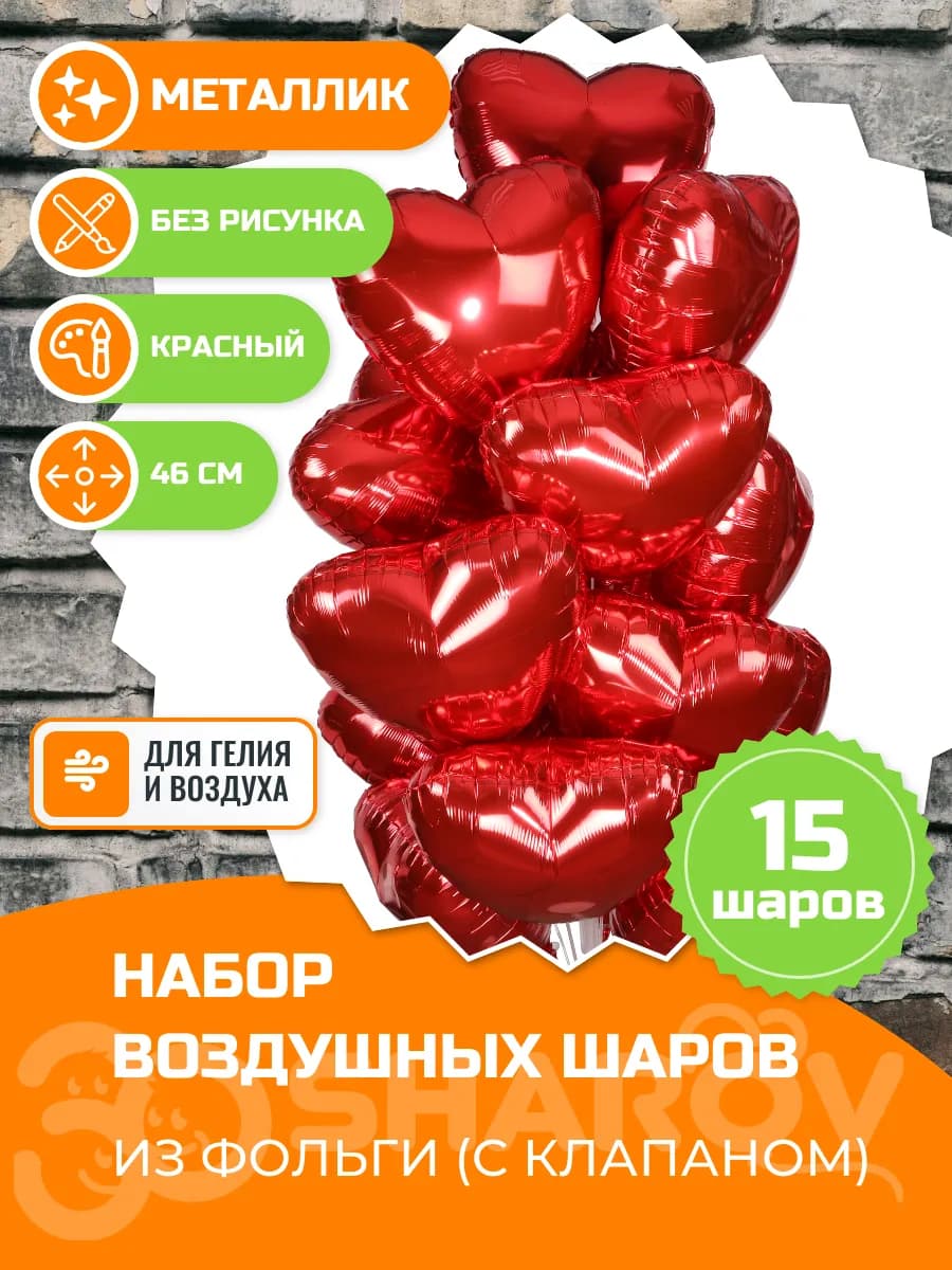 Шарики воздушные сердца набор для праздника 46 см, 15 шт