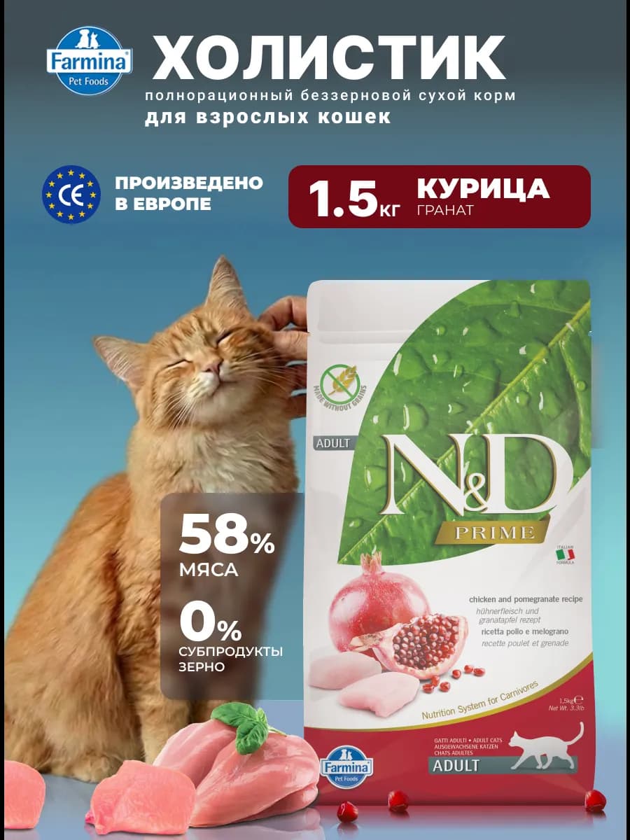 Для взрослых кошек 1,5кг Курица гранат беззерновой