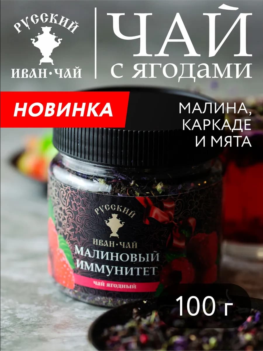 Ягодный чай Малиновый иммунитет 100г