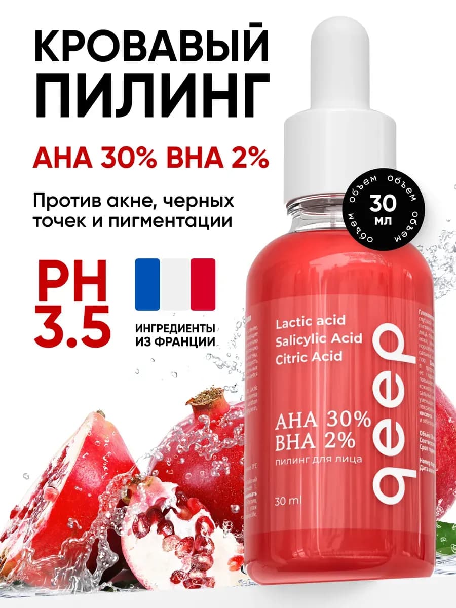 Кровавый кислотный пилинг для лица от прыщей AHA BHA, 30 мл