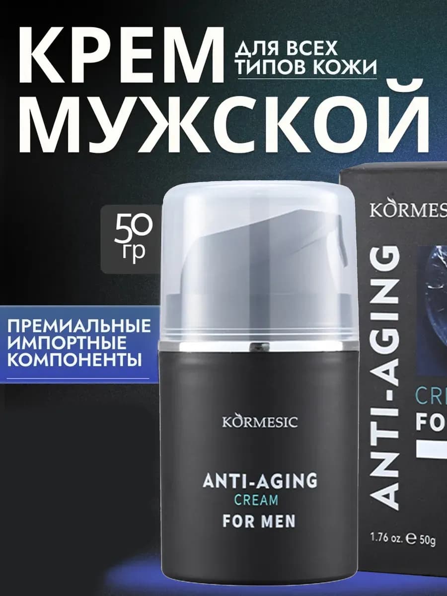 Мужской антивозрастной крем для лица