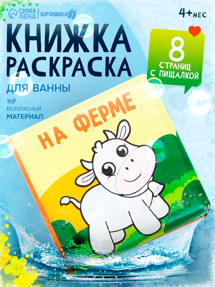 Книжка игрушка для купания «На ферме»