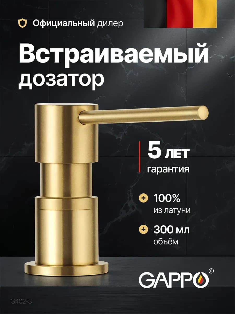 Дозатор для моющего средства на кухню встраиваемый G402-3