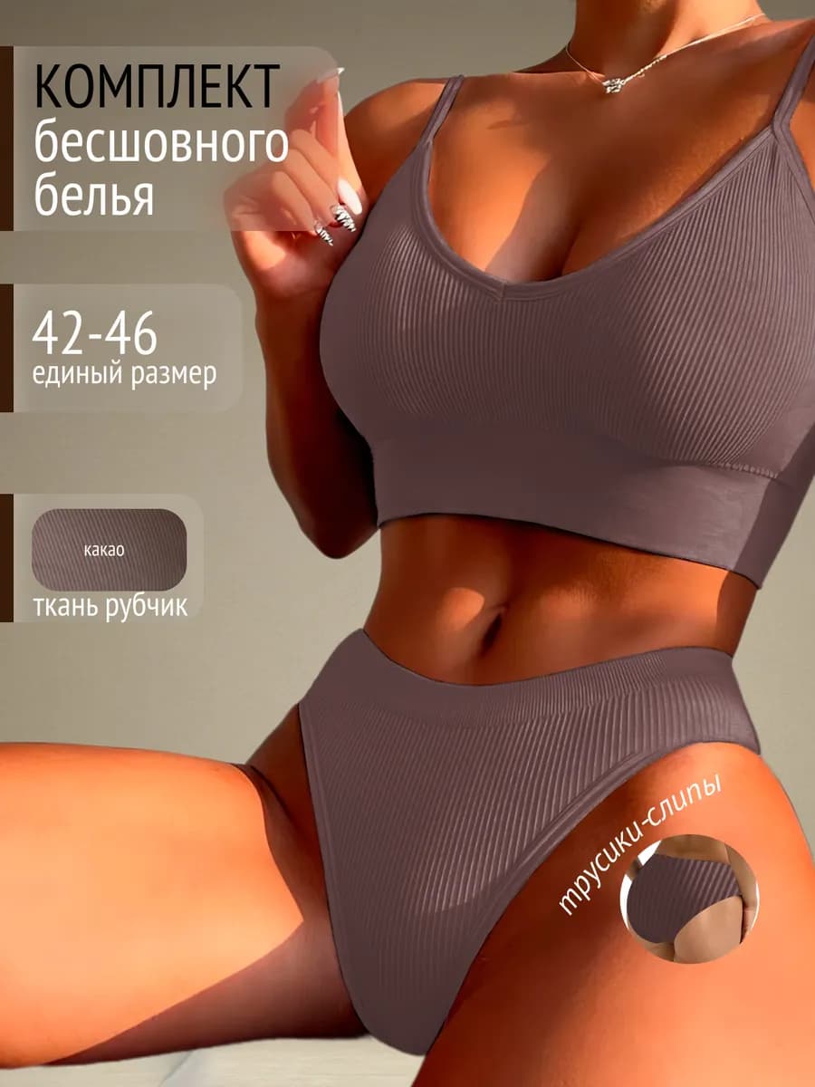 Бесшовный комплект нижнее белье топ и слипы