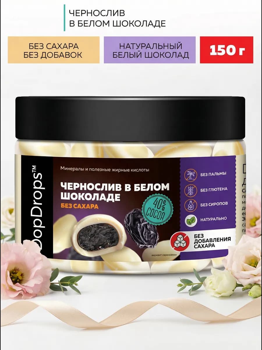 Конфеты чернослив в белом шоколаде без сахара