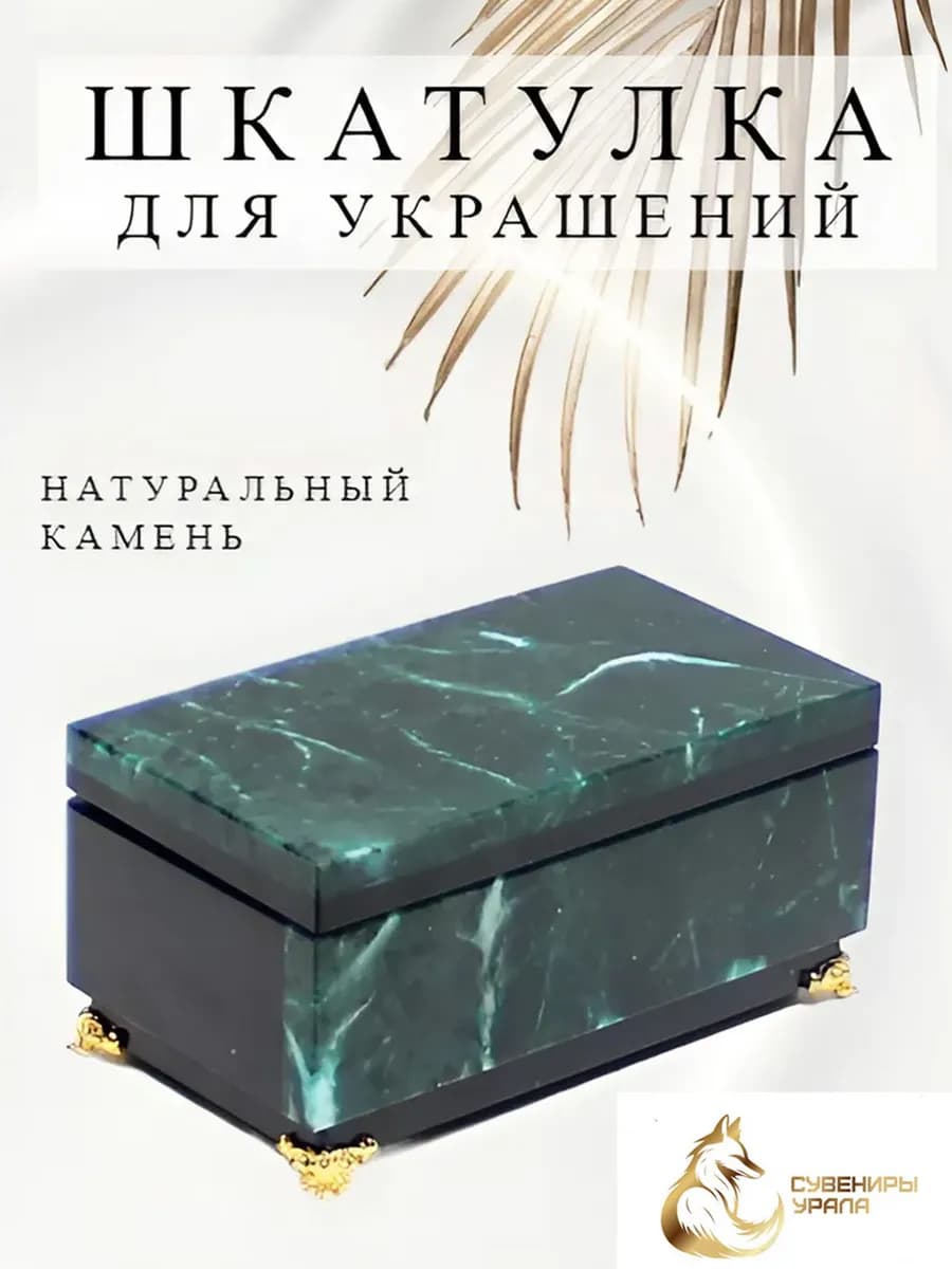 Шкатулка для украшений из натурального камня змеевик