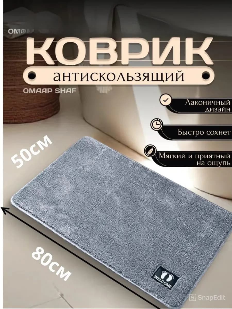 Коврик для ванной и туалета противоскользящий мягкий 50*80