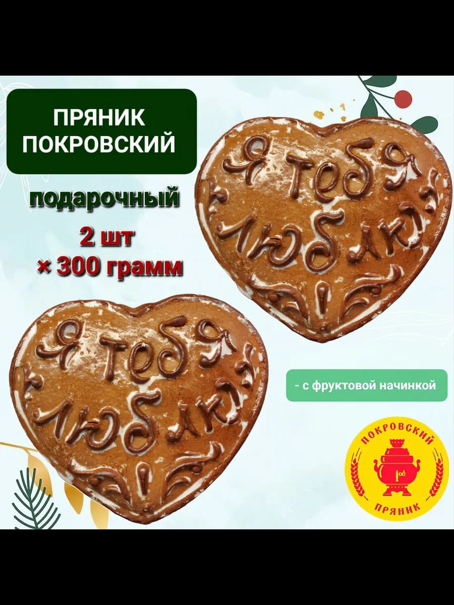 Пряник Покровский печатный "Я тебя люблю" 2шт×300гр
