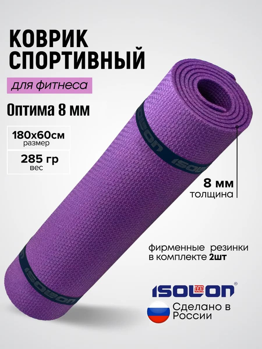 Коврик спортивный для фитнеса 8 мм