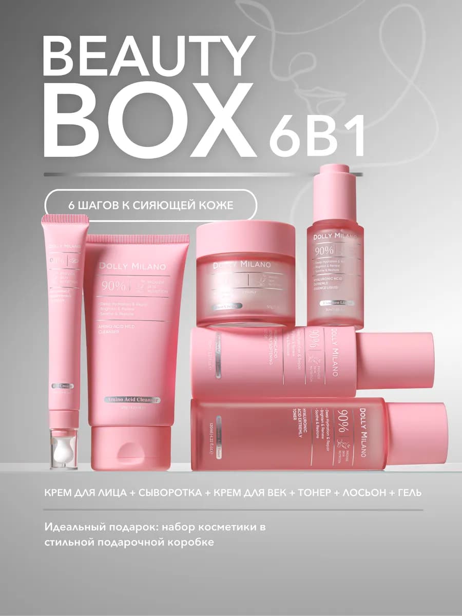 Набор уходовой косметики для лица подарочный 6в1