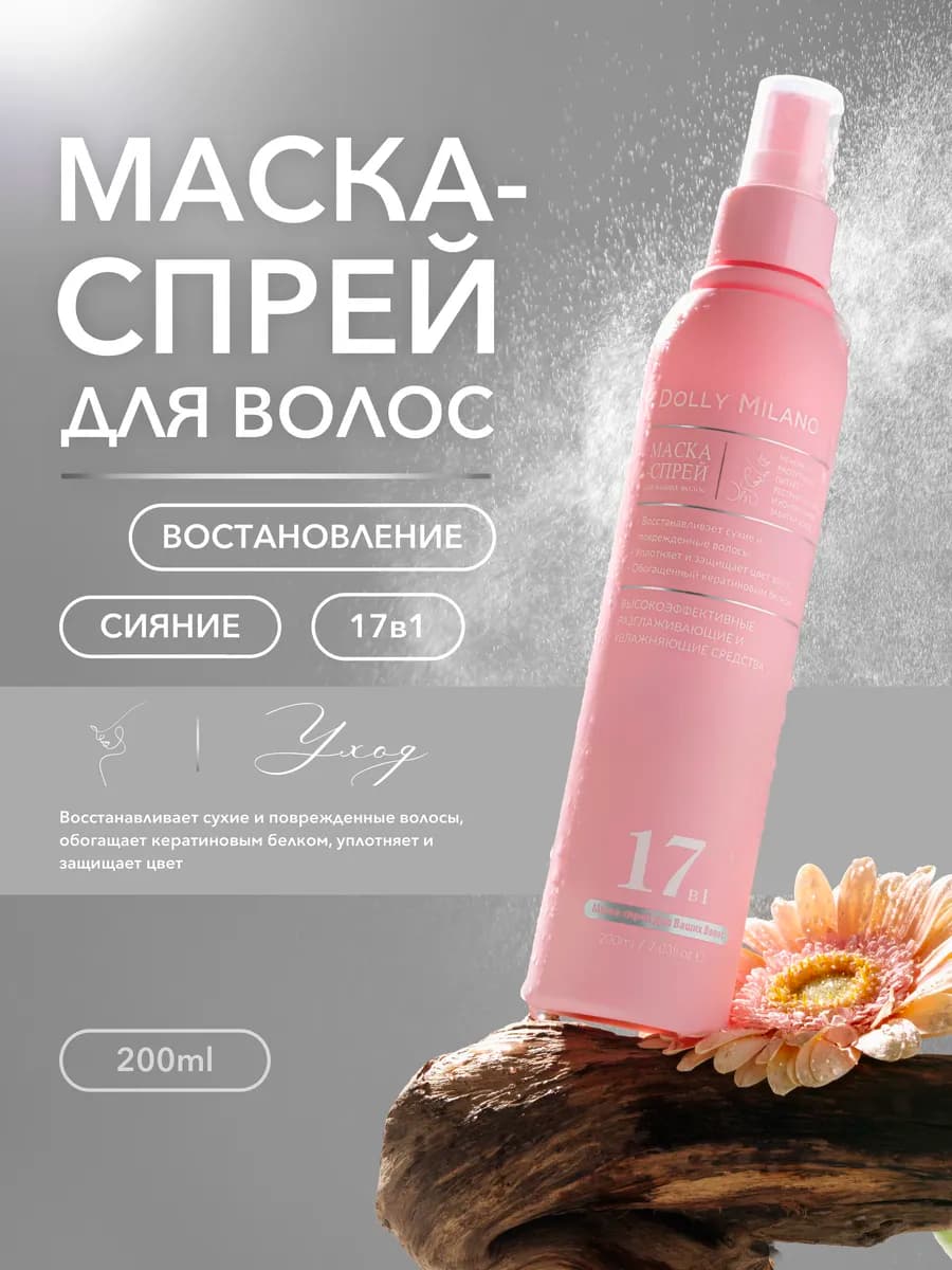 Спрей для волос 17в1 уход и восстановление с кератином