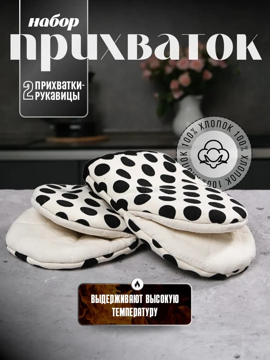 Кухонные прихватки 2 штуки