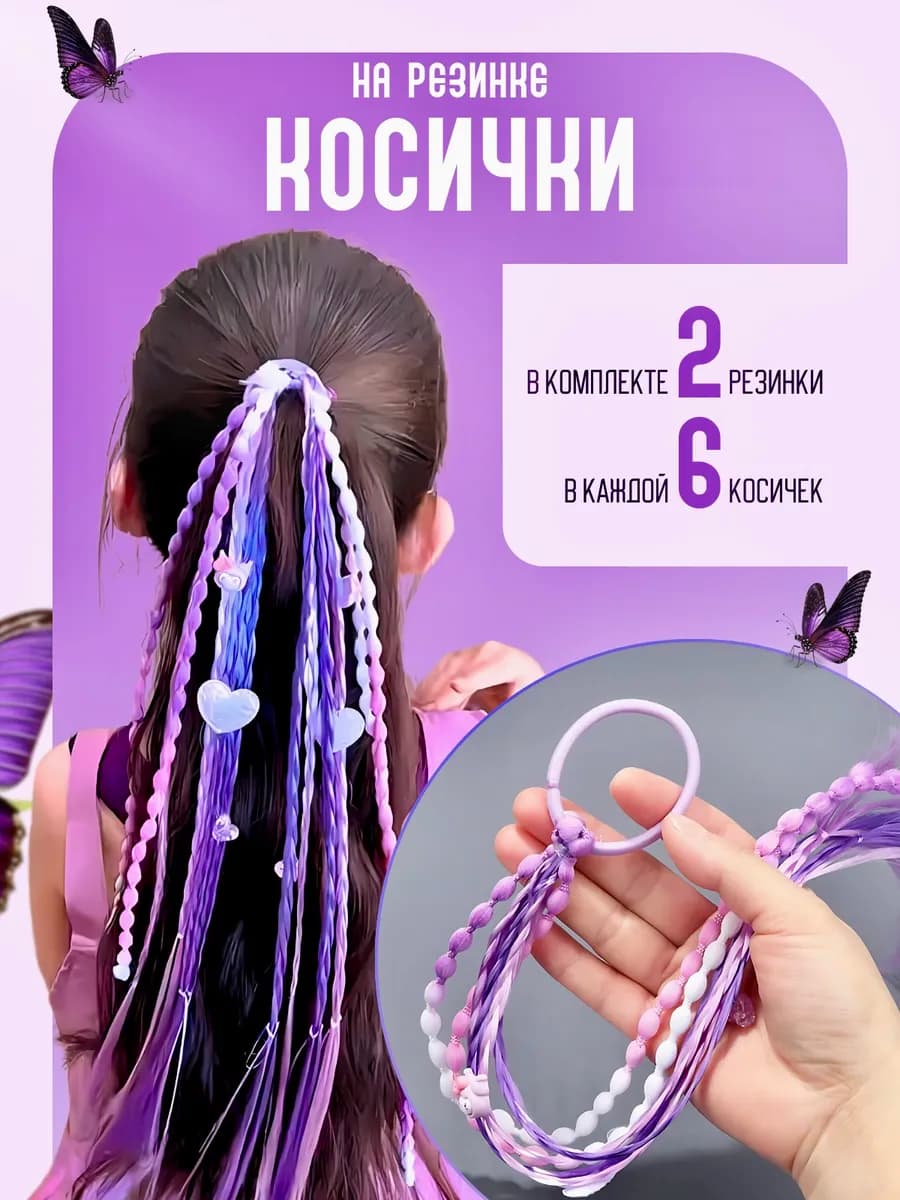 Цветные косички на Резинке