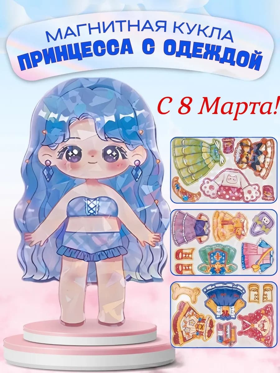 Кукла магнитная с одеждой Набор на холодильник