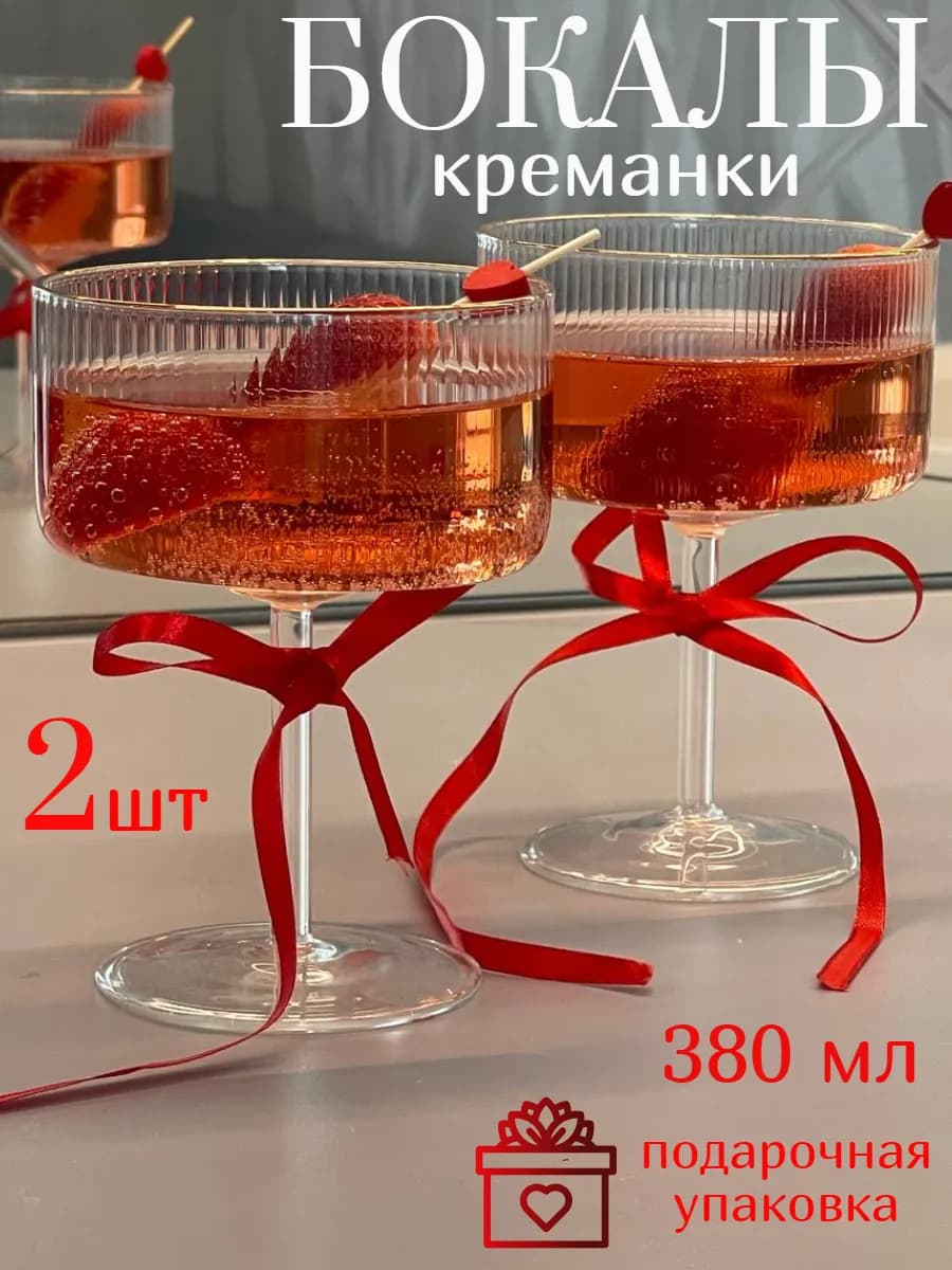 Бокалы для шампанского креманки набор 2 шт