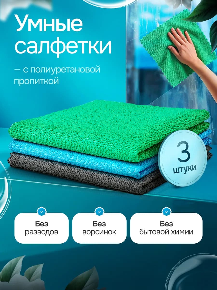 Умная салфетка для стекол и зеркал без разводов и химии 3шт