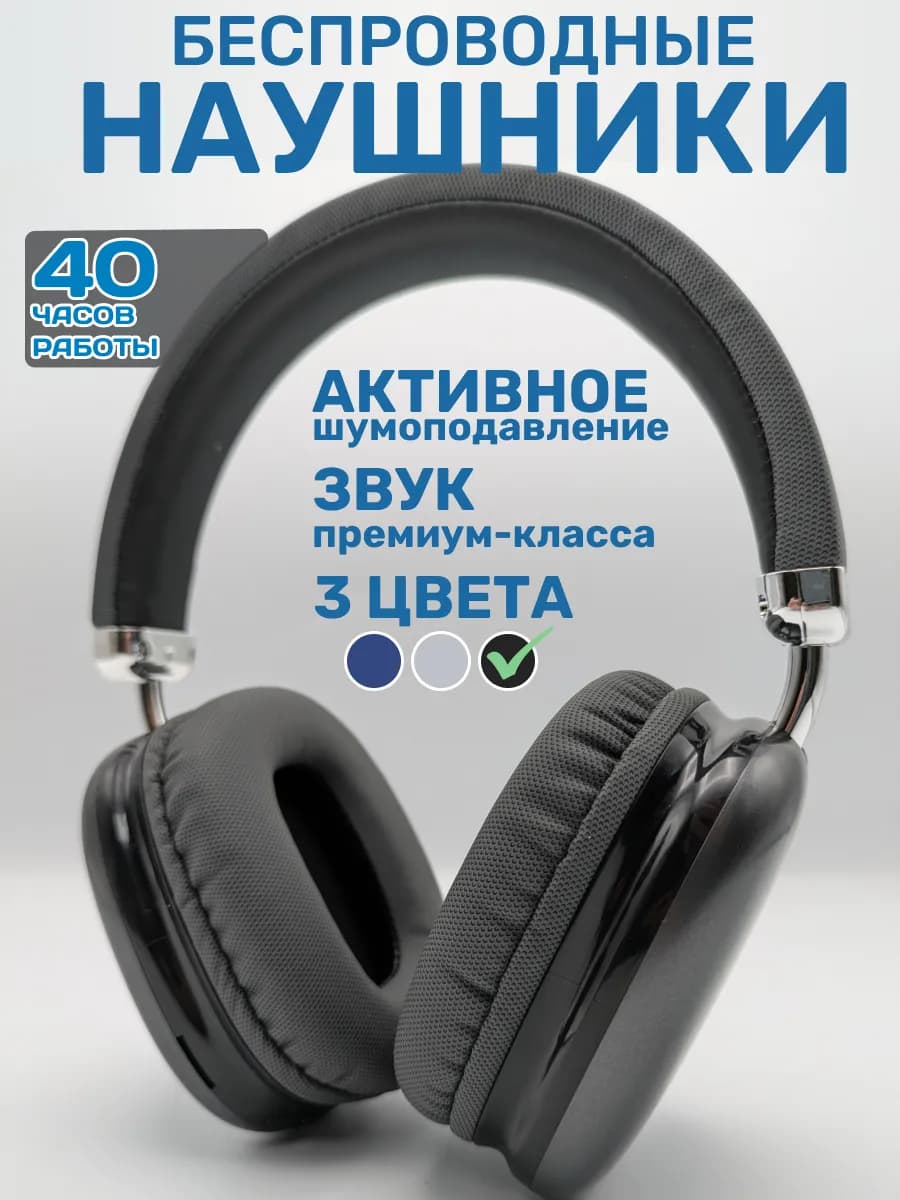 Наушники беспроводные большие