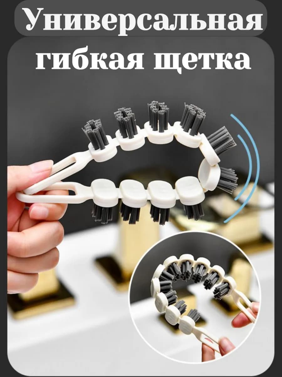 Щетка гибкая универсальная