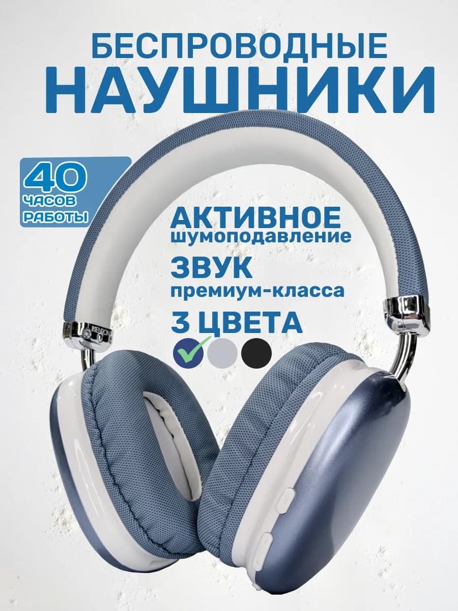 Наушники беспроводные большие - фото 1