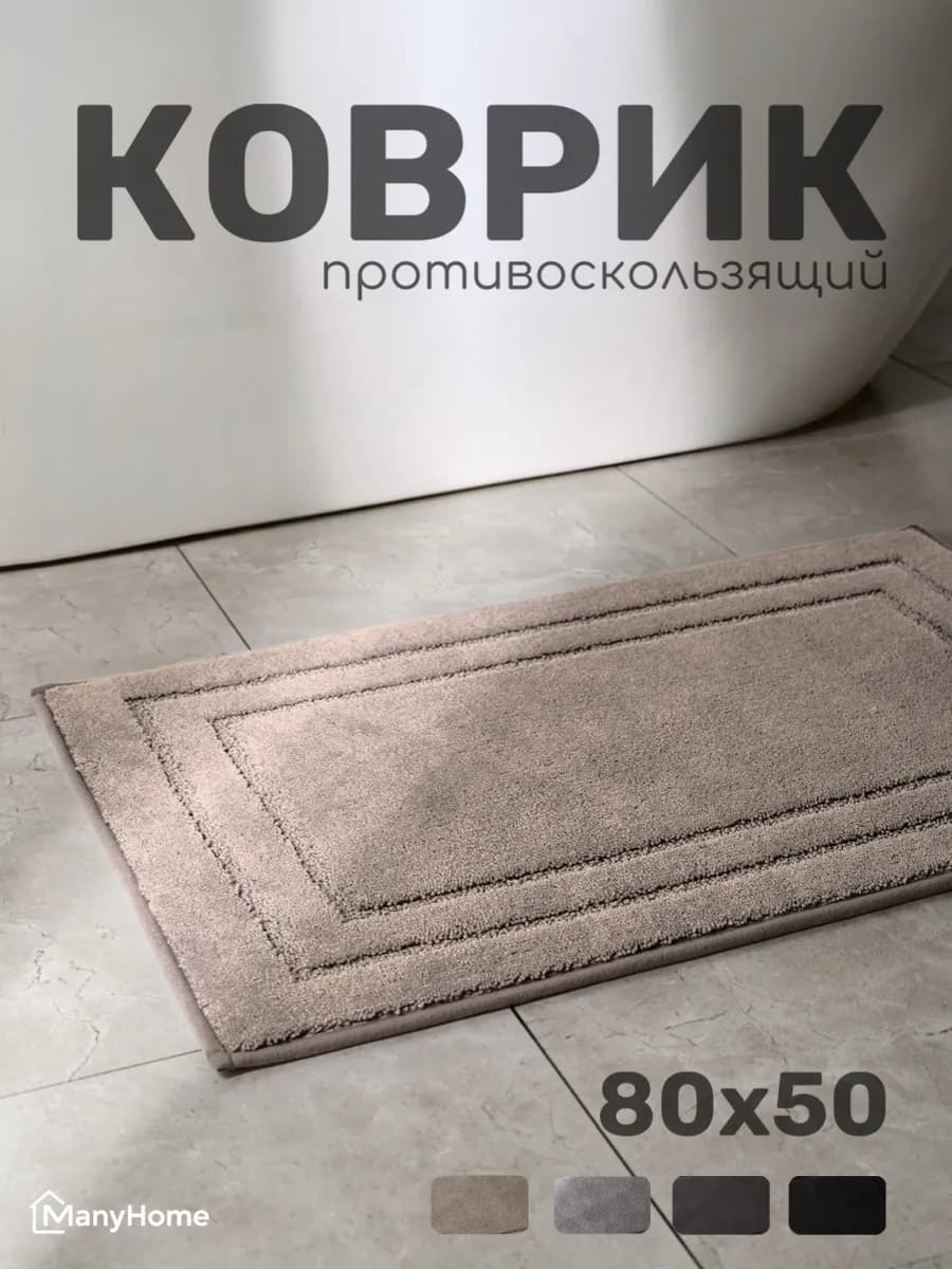 Коврик для ванной и туалета 80×50 противоскользящий