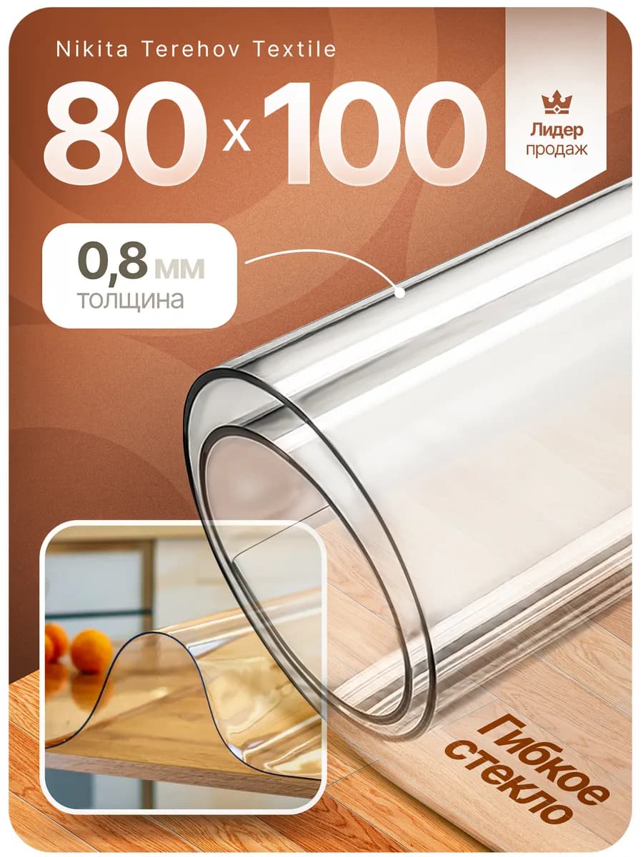Скатерть на стол гибкое жидкое стекло 80х100 см