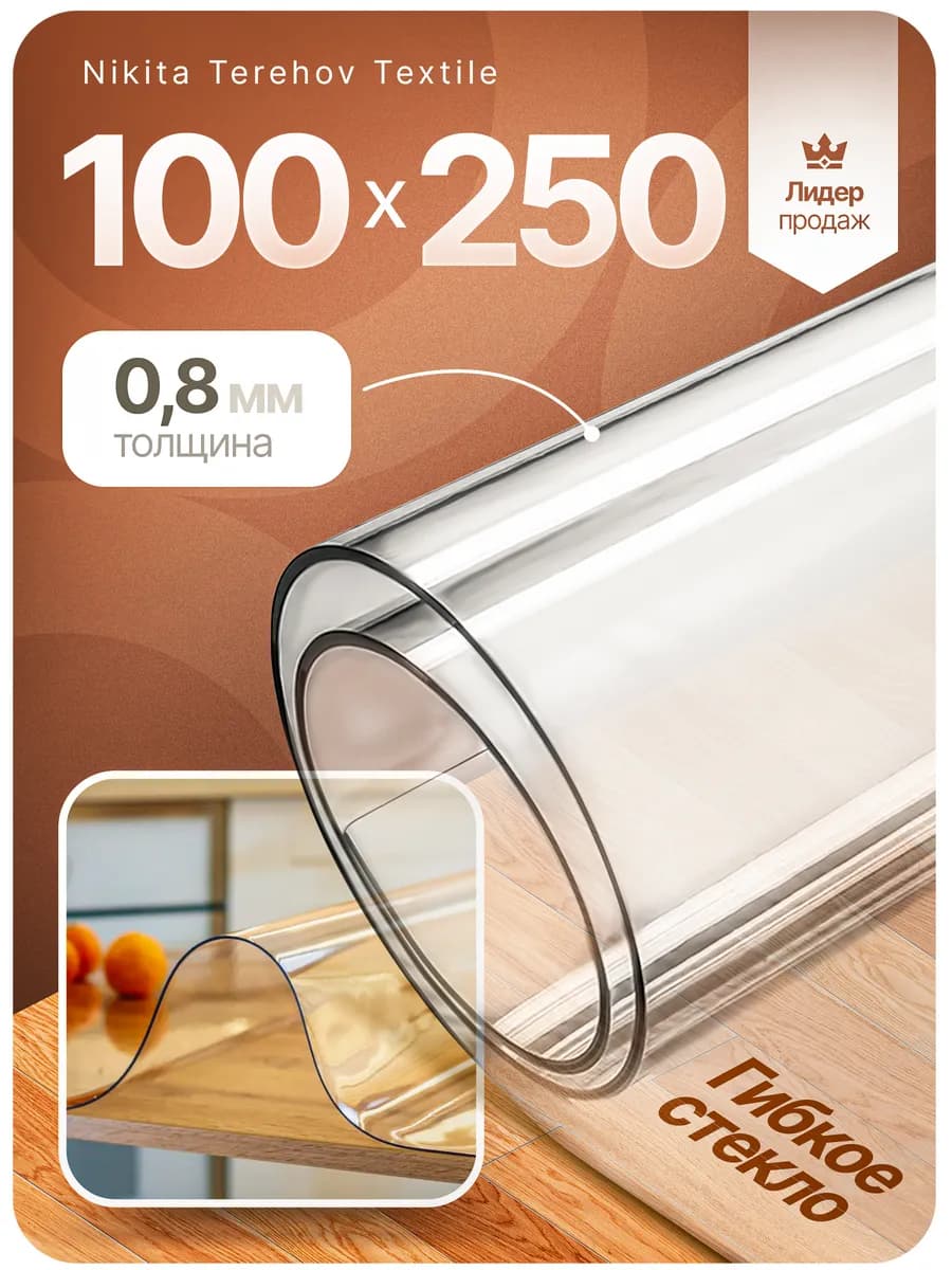 Скатерть на стол гибкое жидкое стекло 100х250 см