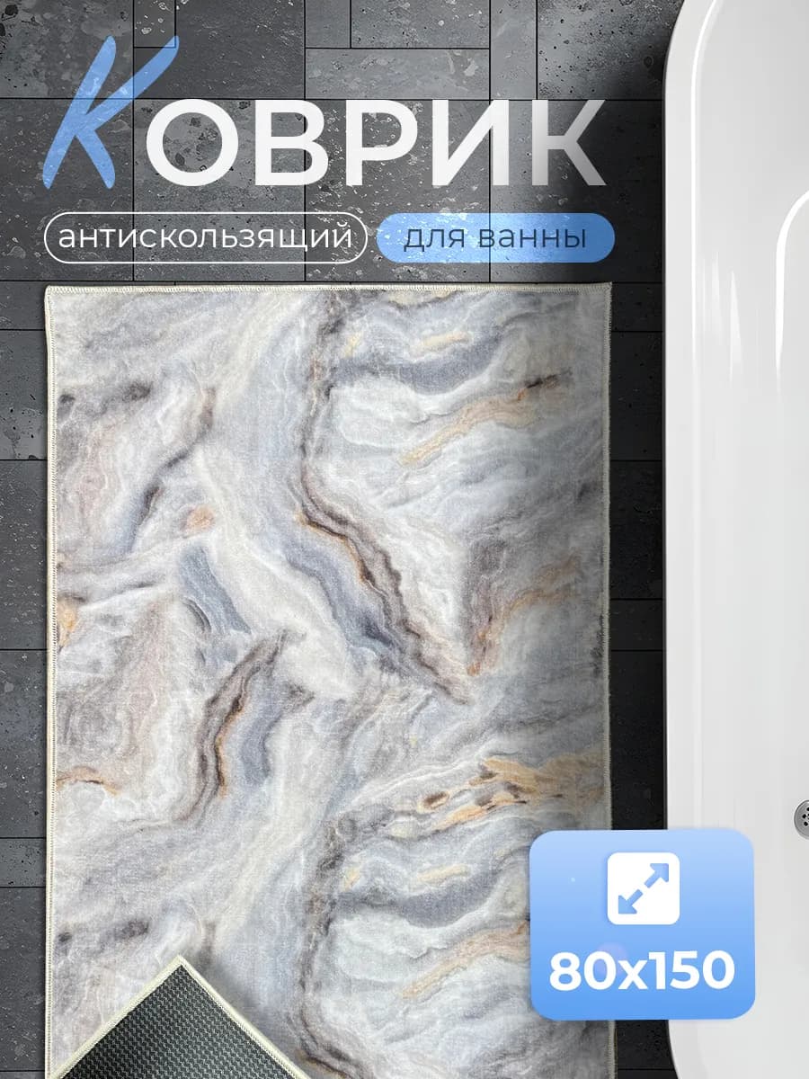 Коврик для ванной 80х150 - фото 1