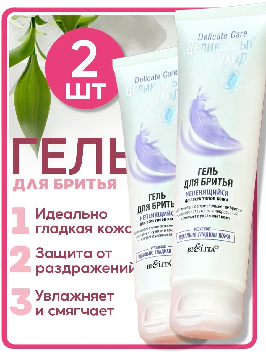 Гель для бритья непенящийся 2шт