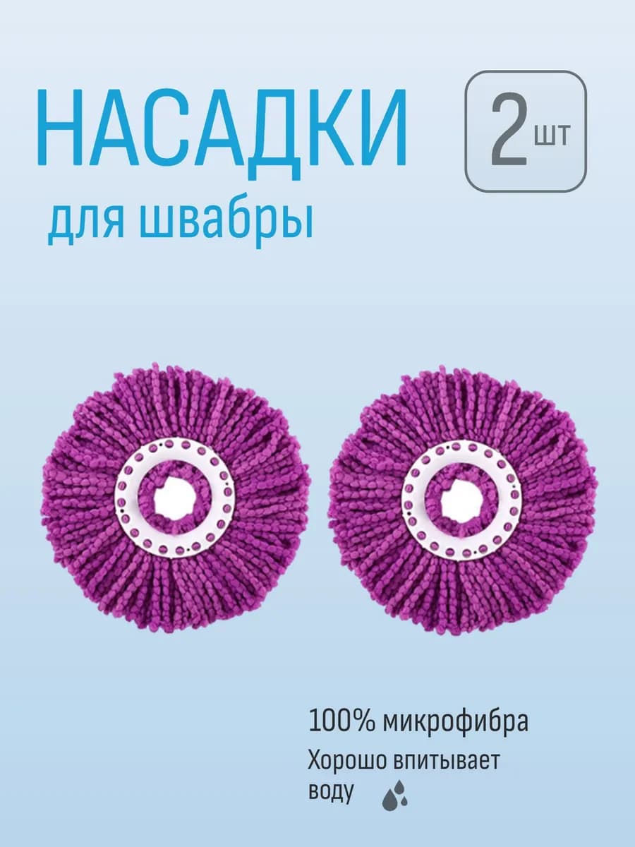 Насадка(моп) на швабру (Спин энд Гоу) микрофибра - 2 шт